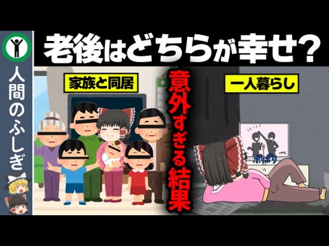 【老後の生活】家族同居と一人暮らし本当に幸せなのは？意外すぎる結末【ゆっくり解説】