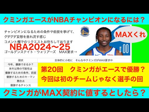 第20回「クミンガエースがNBAチャンピオンになるには？」NBA2024〜25