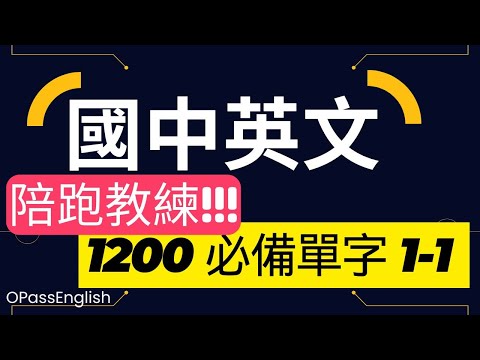 【陪跑教練】國中英文 1200單字 | Unit 1-1 | 基礎單字 |口說練習｜Zoe 老師