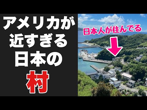 日本なのにアメリカが近すぎる「あの集落」に行ってみたぞ！！なんでここ日本語通じるんだよ・・【国境の村】