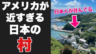 日本なのにアメリカが近すぎる「あの集落」に行ってみたぞ！！なんでここ日本語通じるんだよ・・【国境の村】