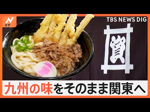 人気おでんに名物ぼた餅！こだわりの出汁と、モチモチの麺が特徴の「資さんうどん」関東初進出に密着です！【Nスタ特集】｜TBS NEWS DIG