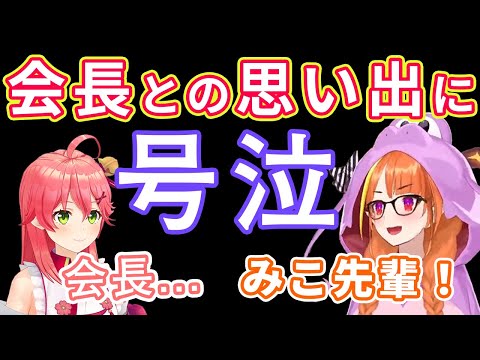 ココ会長との思い出とこれからについて語り、泣き出してしまうみこち【ホロライブ切り抜き/桐生ココ/さくらみこ】