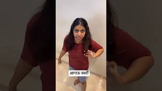 शहाणपणा.. #youtubeshorts #comedy #marathishorts #relatable #sayliraut