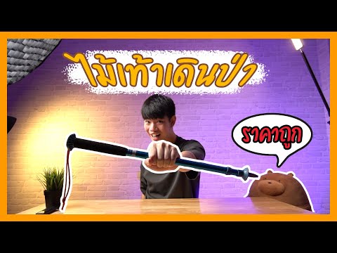 รีวิวอุปกรณ์เดินป่า | ไม้เท้าเดินป่า | ราคาถูก จาก Decathlon