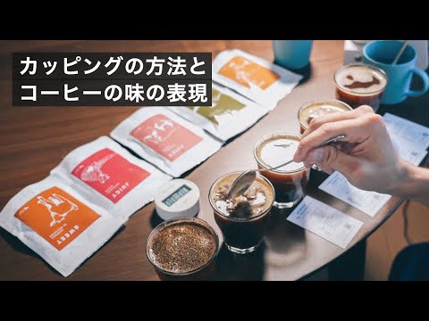 コーヒーのカッピングの方法と、味わいの表現方法