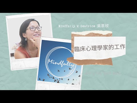 【1-min淺談系列】臨床心理學家的工作 | Mindfully x Beatrice 吳祟欣