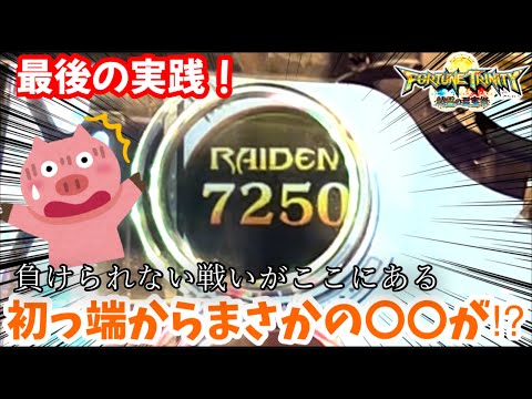 【フォーチュントリニティ-精霊の至宝祭-】※モチベ爆上がりの高額！アプデが入る前のFT4を最後の思い出作りに挑んだ結果…(前編)