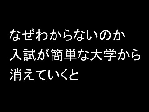 【大学経営層向け】なぜわからないのか。入試が簡単な大学から消えていくと。