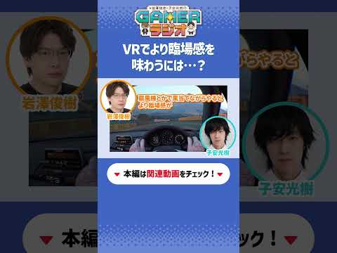 #gamerラジオ 第18回　VRでより臨場感を味わう方法は？