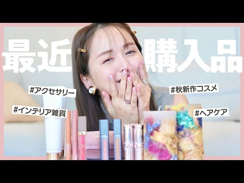 【本当に良かった】最近の購入品大量紹介♡秋はこれを買うべし....！【美容オタク】