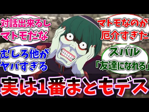 【リゼロ】大罪司教の中でペテルギウスが1番マトモって聞いたけど…に対するネットの反応集【Re:ゼロから始める異世界生活】【反応集】【アニメ】