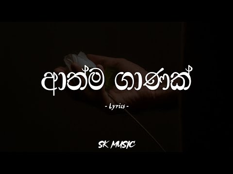 Athma Ganak | ආත්ම ගාණක් (Lyrics) - Milinda Sandaruwan