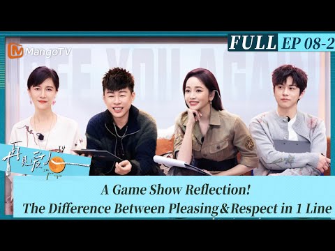 A Game Show Reflection! The Difference Between Pleasing＆Respect in 1 Line｜See You Again S4 8-2 再见爱人4