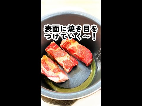 塊肉のビール煮を業界最高クラスの圧力値が出る電気圧力鍋おうちシェフPROで作ってみた！【自称時短エリート女社員料理集】#shorts