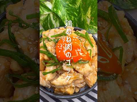 【ダイエットレシピ】鶏むね肉のユッケ #shorts