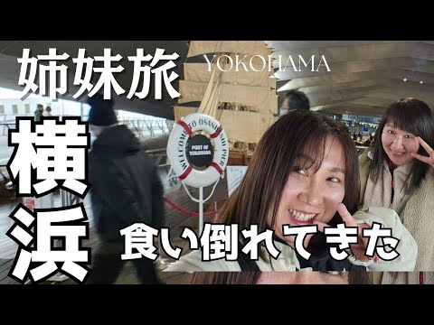 【横浜】姉妹の1泊2日春のグルメ旅！中華街ランチ、赤レンガ倉庫のいちごフェア、大桟橋散策