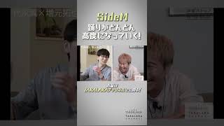 【SideMは踊りが…】代永翼×増元拓也#shorts #SideM#代永翼#増元拓也 #TAKALAKA