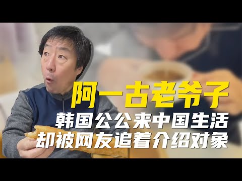 韩国公公来中国生活，被中华美食征服无法自拔，网友追着介绍对象【超GE娱乐】