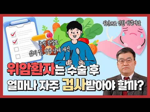 위암환자는 수술 후 얼마나 자주 검사받아야 할까?