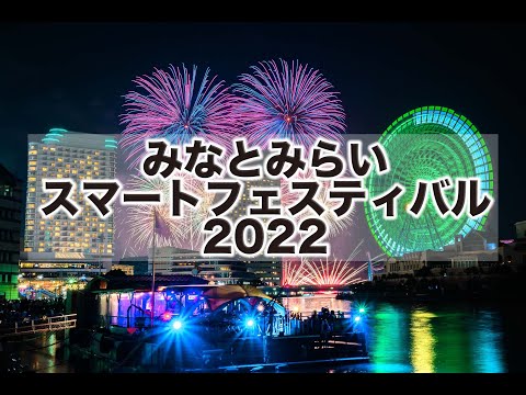 2022 みなとみらいスマートフェスティバル Minatomirai Smart Festival Fireworks