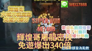 九州娛樂城-大戰魔龍|娛樂系列-輝煌哥來了!!居然給了我雙免遊??#九州#九州娛樂城#達利娛樂城#酷博娛樂城#魔龍傳奇#麻將胡了#有請財神#山海志異#神殿奪寶#1200直走#打法#實測