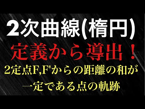 【Rmath塾】2次曲線(楕円)〜定義から導出！〜