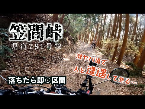 【激ヤバ県道781号線】奈良、三重県間の険道をモンキーで走行中、人と遭遇して焦る。