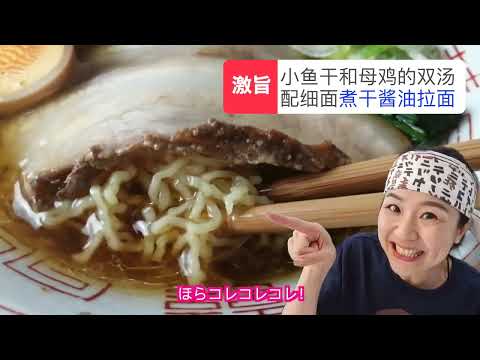 [中国人モンちゃん]煮干し醤油ラーメン(Wスープ)【小料理モン営業中!】