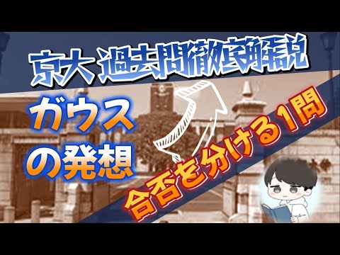 【2024 京都大学数学 大問6】柔軟な発想を問う問題を解説❕