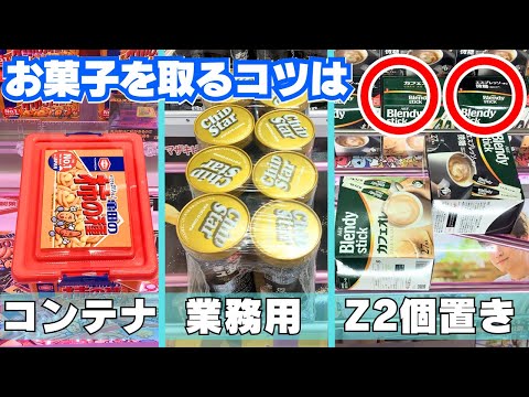 お菓子・食品を取るコツ決定版！倉庫系ゲーセン攻略！【クレーンゲーム・UFOキャッチャー】