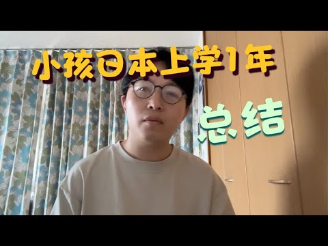 日语0基础小孩来日本上学1年了，怎么熬过来的？