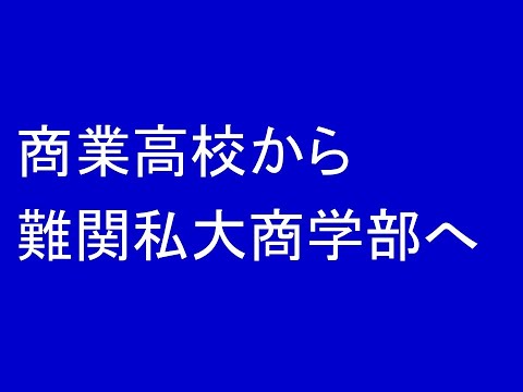 商業高校から難関私大商学部へ行くルート