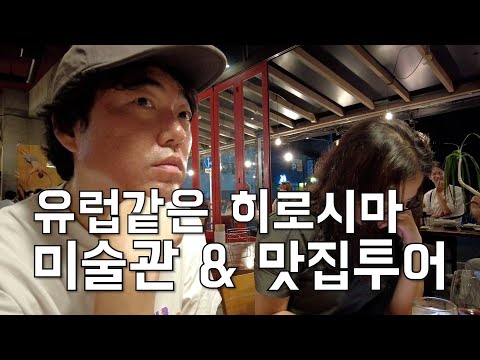 유럽 미술품 싹쓸이한 히로시마 미술관 - 친구들과 일본여행(2)