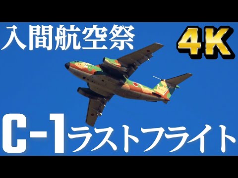 入間航空祭 Ｃ-1ラストフライトの一部始終！