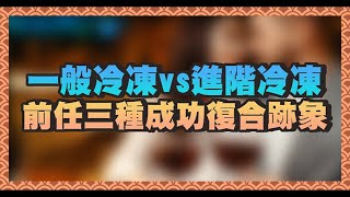 【冷凍法合集】一般冷凍vs進階冷凍，順利讓前任想復合的跡象！ – 失戀診療室LoveDoc