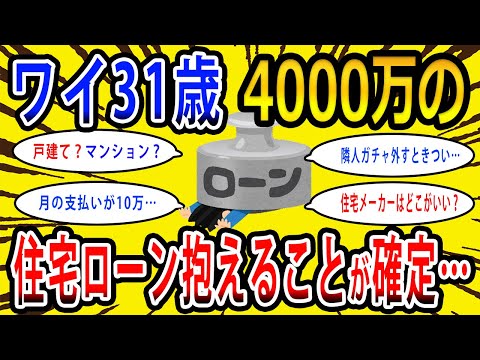 【2chお金の話題】ワイ31歳、4000万の住宅ローンを抱えることが確定…【2ch有益スレ】