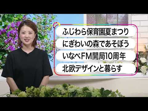 いなべ10　2024年8月4日～8月10日放送分