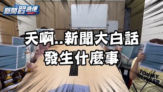 新聞大白話 翟急便出任務 小編們發生什麼事 翟翾知道嗎？