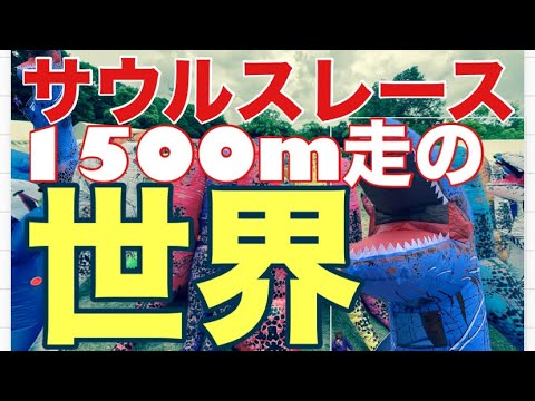 体験！サウルスレース1500mの世界