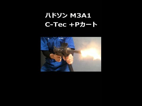 ToyGun モデルガン発火「ハドソンM3A1グリースガンをC-Tec W･Kick +Pカートで発火」 #Shorts