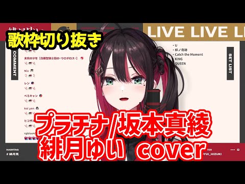 【歌枠切り抜き】プラチナ /緋月ゆい cover