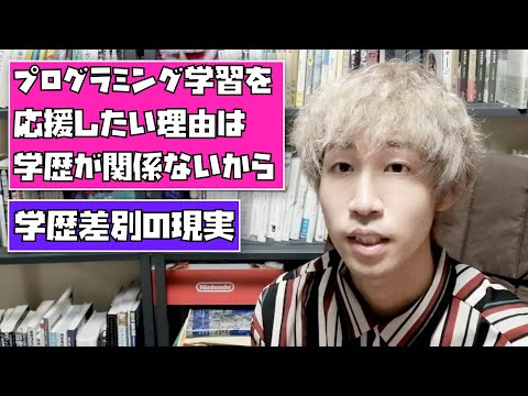 プログラミング学習を応援したい理由は学歴が関係ないから、学歴差別の現実