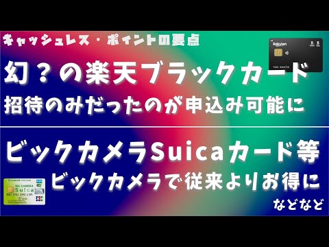 【キャッシュレス・ポイントの要点】楽天ブラックカード申込制など