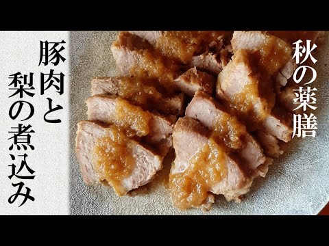 【秋の薬膳】豚肉の梨の煮込み 薬膳 レシピ 秋 料理 豚 梨 玉ねぎ 潤い 簡単 ごちそう ＃046