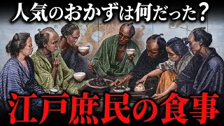 江戸時代の庶民の食事事情！人気のおかずと便利すぎる食材調達について解説