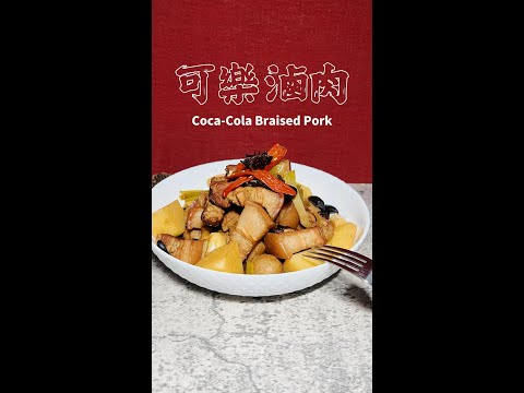 可樂滷肉完整版 Coca-Cola Braised Pork