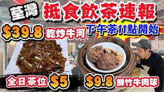 【HEA住去食】🔥荃灣抵食飲茶速報 全日茶位一律$5 下午茶11點開始!! $39.8乾炒牛河  $9.8鮮竹牛肉球 平得嚟仲要好食 | 金河小廚 | 荃灣美食