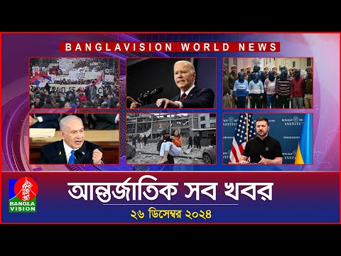 আন্তর্জাতিক সব খবর | Banglavision World News | 26 December 2024 | International News Bulletin