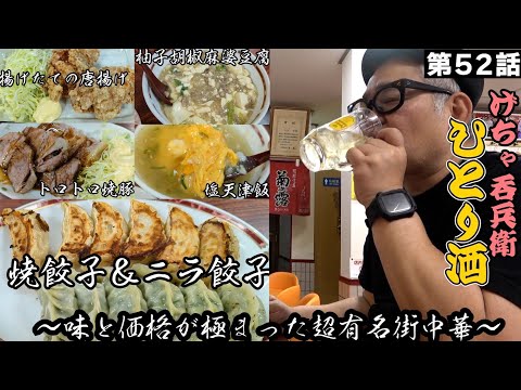 【ひとり呑み】大阪・西成　老舗町中華で酒を呑む　　　Japanese Izakaya